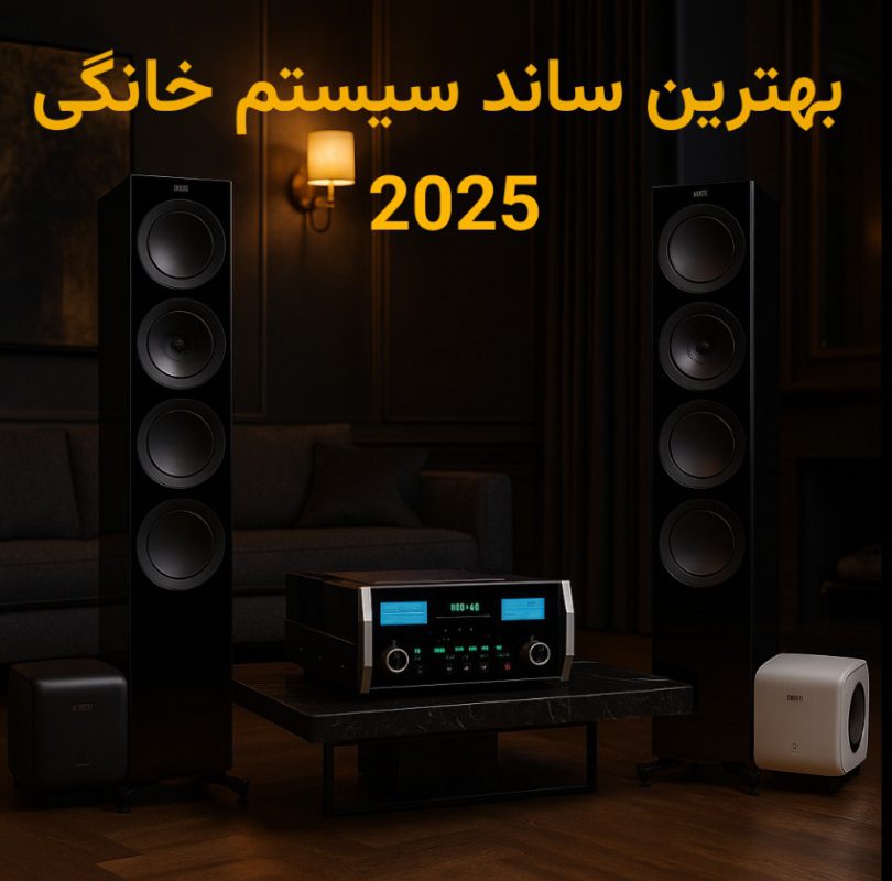 بهترین ساند سیستم خانگی