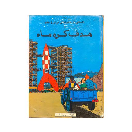 کتاب تن تن هدف کره ماه یونیورسال