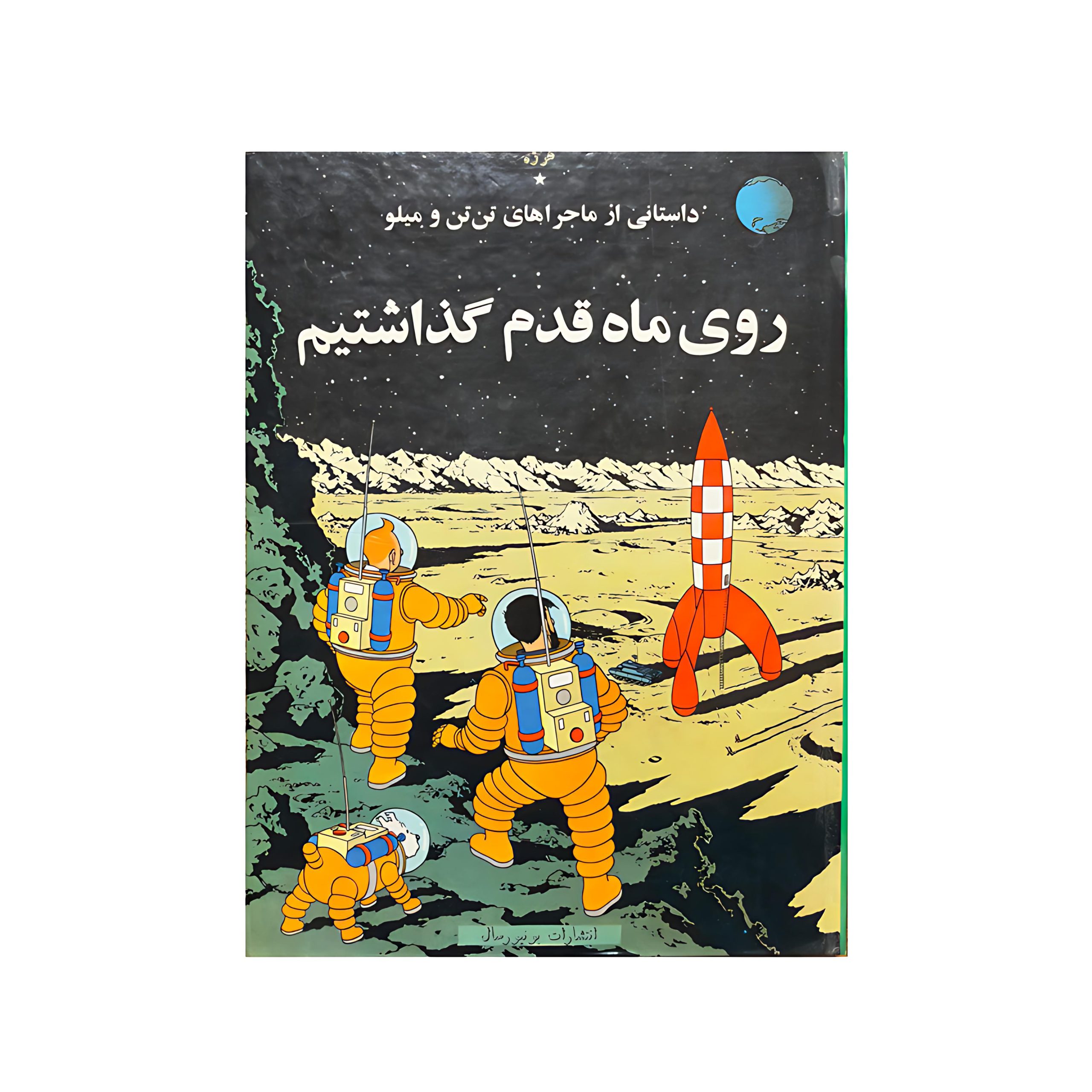 کتاب تن تن روی ماه قدم گذاشتیم یونیورسال کتاب تن تن روی ماه قدم گذاشتیم یونیورسال
