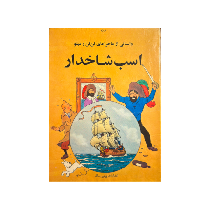 کتاب تن تن اسب شاخدار یونیورسال