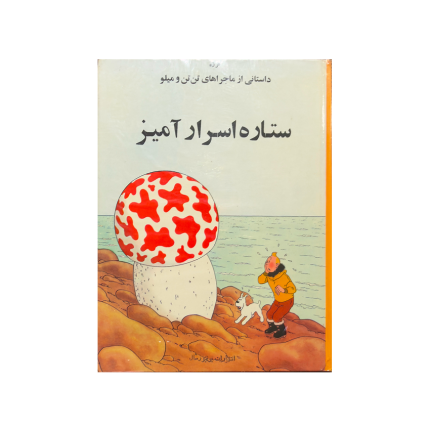 کتاب تن تن ستاره اسرار آمیز یونیورسال