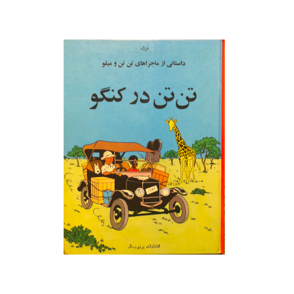 کتاب تن تن در کنگو یونیورسال