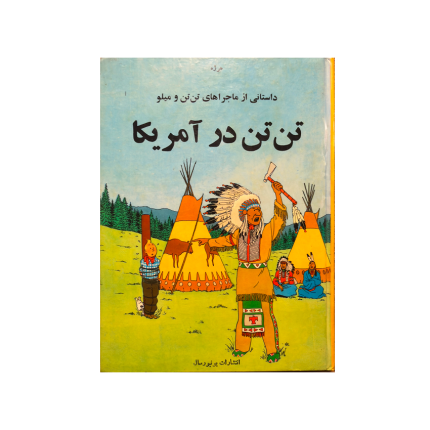 کتاب تن تن در آمریکا یونیورسال