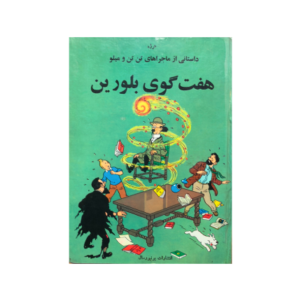 کتاب تن تن هفت گوی بلورین یونیورسال