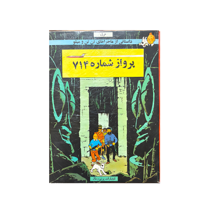 کتاب تن تن پرواز شماره 714 یونیورسال
