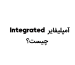 امپلیفایر Integrated